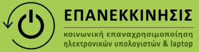 ΕΠΑΝΕΚΚΙΝΗΣΙΣ